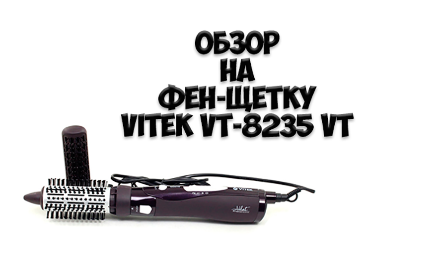 Фен-щетка VITEK VT-8235 VT отзыв с фото