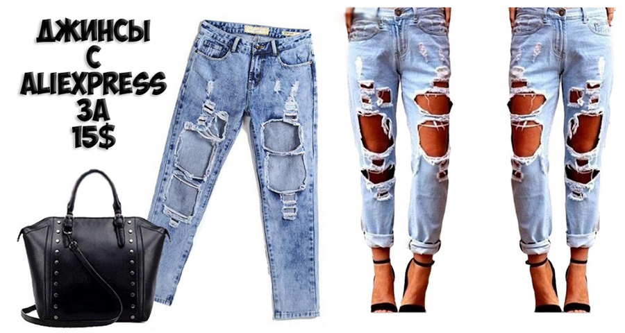 Женские рваные джинсы с сайта Aliexpress